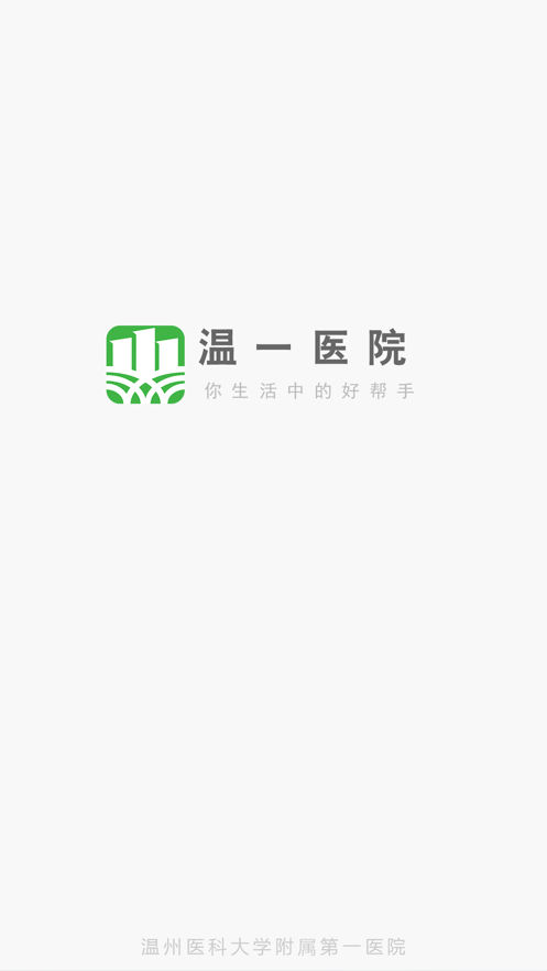 温医一院新版