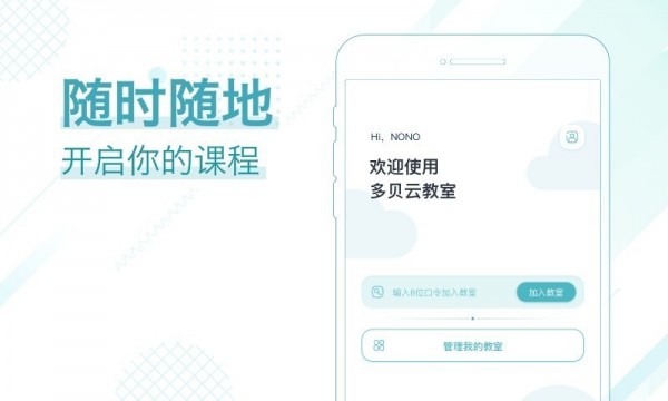 多贝云教室app