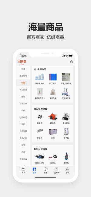 1688工业品安卓版