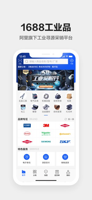 1688工业品安卓版