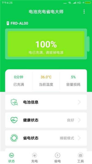 电池充电省电大师最新版