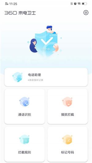360来电卫士官网最新版