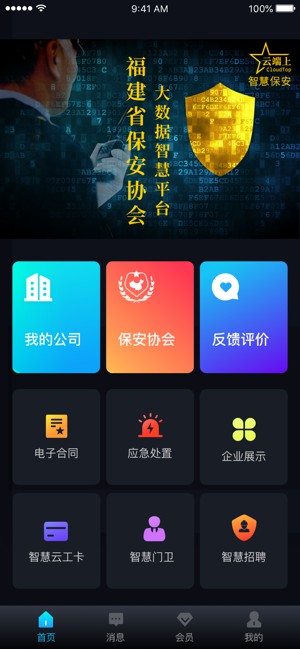 中国智慧保安