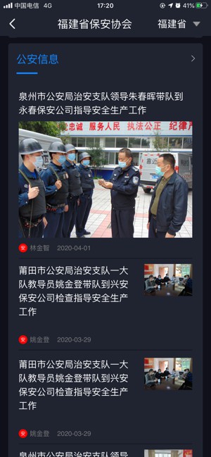 中国智慧保安