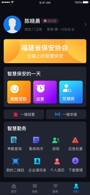 中国智慧保安