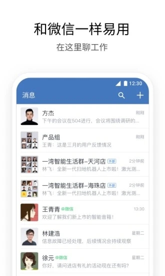 企业微信手机版