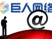 巨人网络与百度文心一言达成合作 史玉柱:游戏+AI将是大势所趋