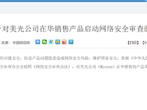 网信办:对美光公司在华销售的产品实施网络安全审查