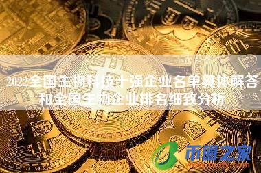 2022全国生物科技十强企业名单具体解答和全国生物企业排名细致分析