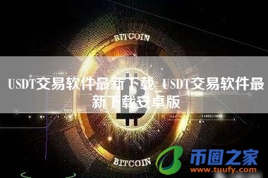 USDT交易软件最新下载_USDT交易软件最新下载安卓版