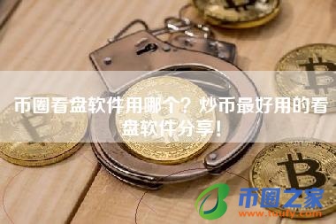 币圈看盘软件用哪个?炒币最好用的看盘软件分享!