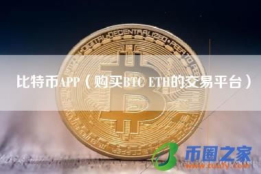 比特币APP(购买BTC ETH的交易平台)