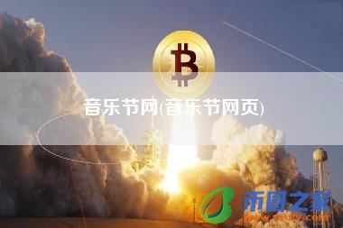 音乐节网(音乐节网页)