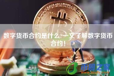 数字货币合约是什么?一文了解数字货币合约!