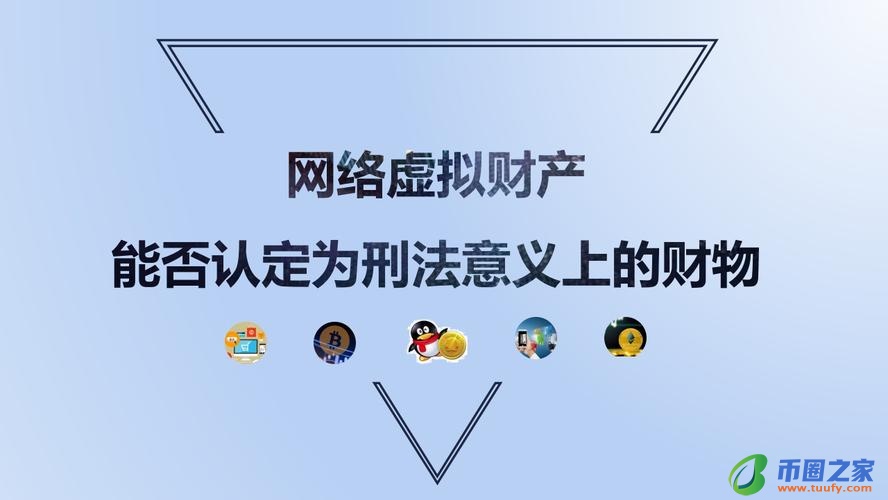 刑法网络虚拟货币