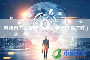 莱特币怎么提现(6步比特币交易流程)