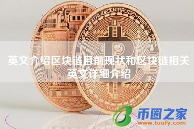 英文介绍区块链目前现状和区块链相关英文详细介绍