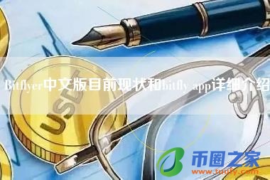 Bitflyer中文版目前现状和bitfly app详细介绍