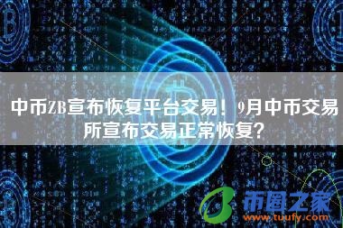 中币ZB宣布恢复平台交易!9月中币交易所宣布交易正常恢复?