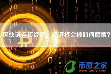 区块链连接经济,经济将会被如何颠覆?