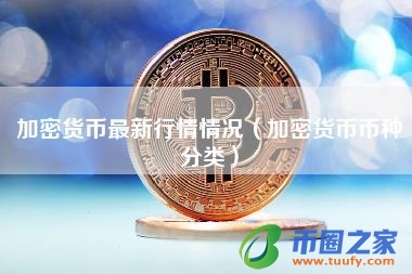 加密货币最新行情情况（加密货币币种分类）
