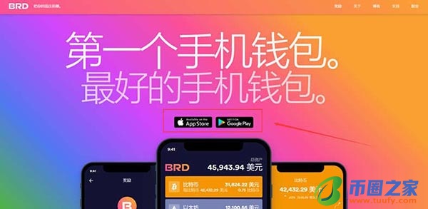 BRD钱包怎么样？BRD钱包怎么下载？详细教程(安卓及苹果版)插图1
