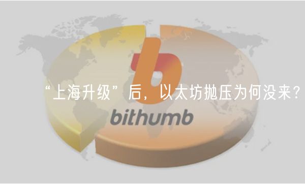 “上海升级”后,以太坊抛压为何没来?