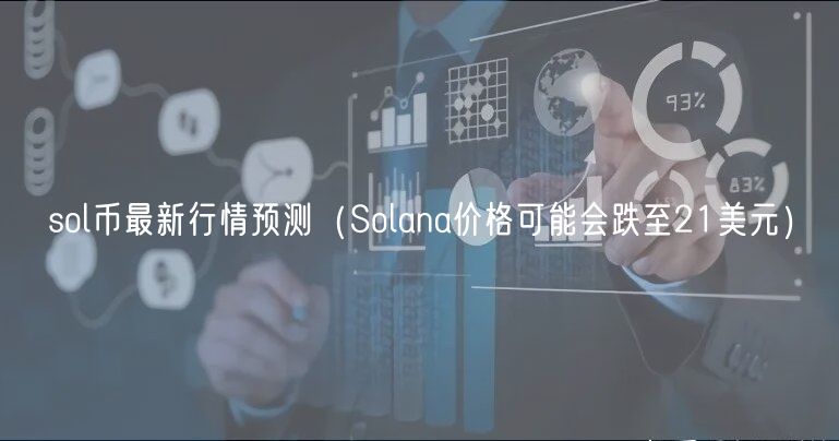 sol币最新行情预测（Solana价格可能会跌至21美元）