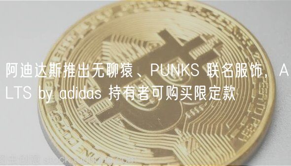 阿迪达斯推出无聊猿、PUNKS 联名服饰,ALTS by adidas 持有者可购买限定款