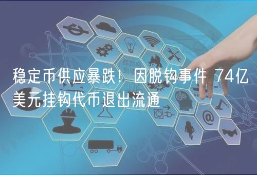 稳定币供应暴跌!因脱钩事件 74亿美元挂钩代币退出流通