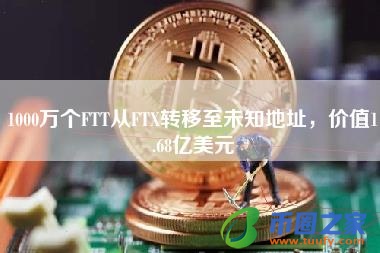 1000万个FTT从FTX转移至未知地址，价值1.68亿美元