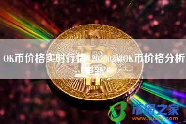 OK币价格实时行情_20230208OK币价格分析更新