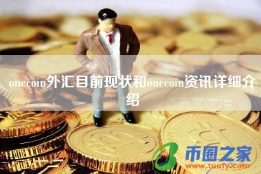 onecoin外汇目前现状和onecoin资讯详细介绍