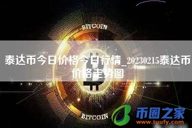 泰达币今日价格今日行情_20230215泰达币价格走势图