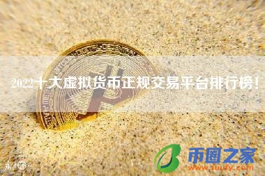 2022十大虚拟货币正规交易平台排行榜!
