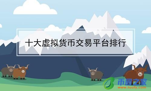 炒虚拟货币哪个平台