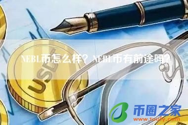 NEBL币怎么样？NEBL币有前途吗？