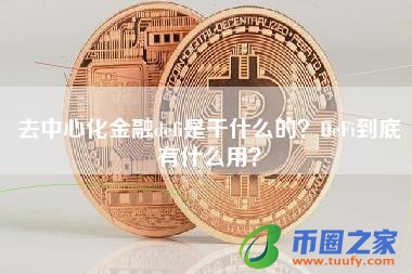 去中心化金融defi是干什么的？DeFi到底有什么用？