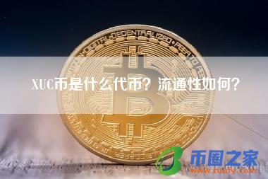 XUC币是什么代币？流通性如何？