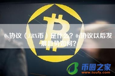 0x协议(ZRX币)是什么?0x协议以后发展趋势如何?