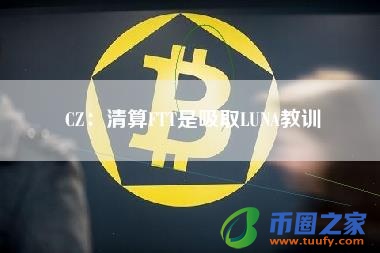 CZ：清算FTT是吸取LUNA教训