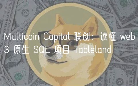 Multicoin Capital 联创：读懂 web3 原生 SQL 项目 Tableland