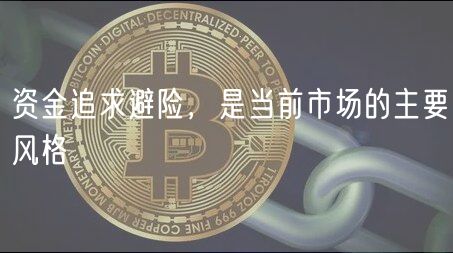 资金追求避险,是当前市场的主要风格