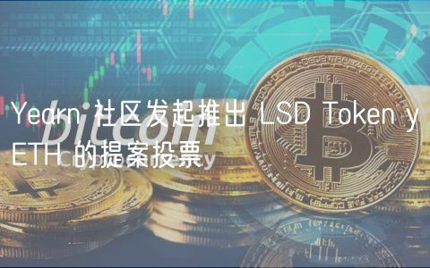 Yearn 社区发起推出 LSD Token yETH 的提案投票