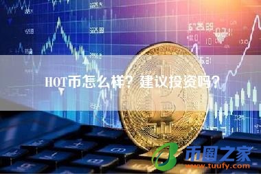 HOT币怎么样？建议投资吗？
