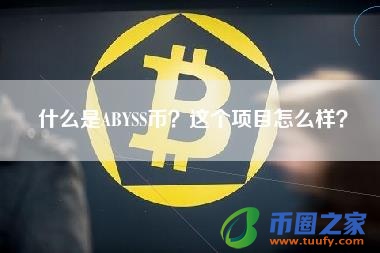 什么是ABYSS币？这个项目怎么样？
