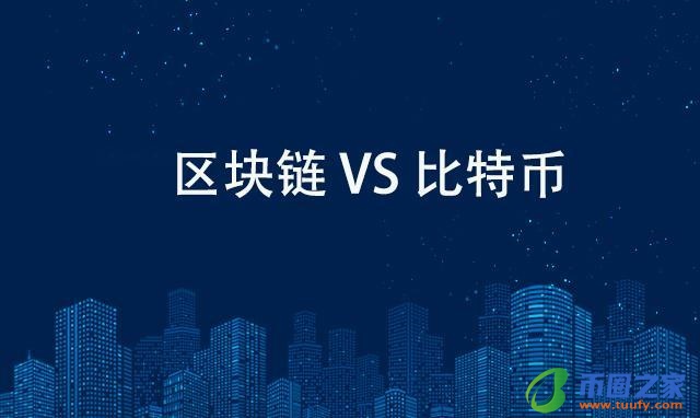 比特币跟区块链有什么关系吗,比特币区块链和比特币的区别