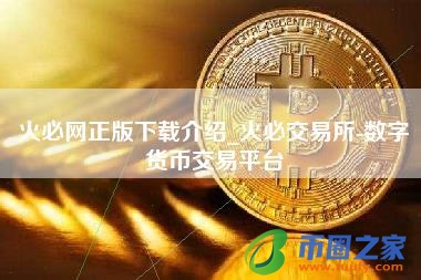 火必网正版下载介绍_火必交易所-数字货币交易平台