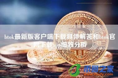 btok最新版客户端下载具体解答和btok官网下载app细致分析