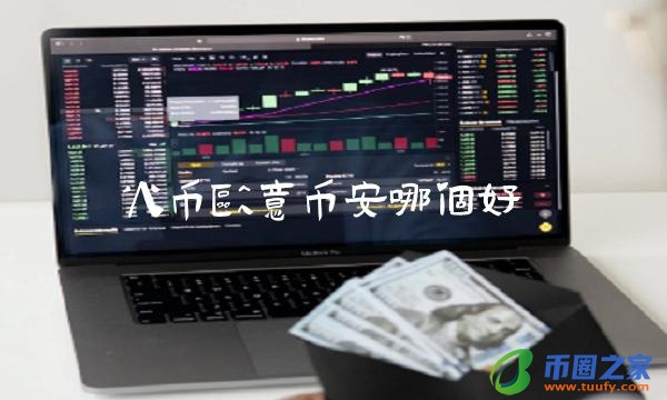 火币binancebinance哪个好-第1张图片-binance下载